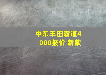 中东丰田霸道4000报价 新款